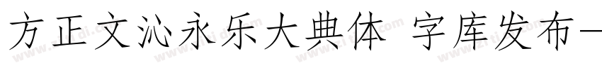 方正文沁永乐大典体 字库发布字体转换